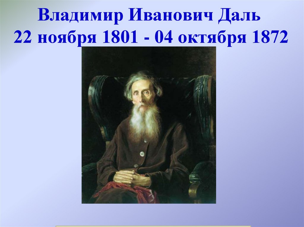 Владимир Иванович Даль 22 ноября 1801 - 04 октября 1872