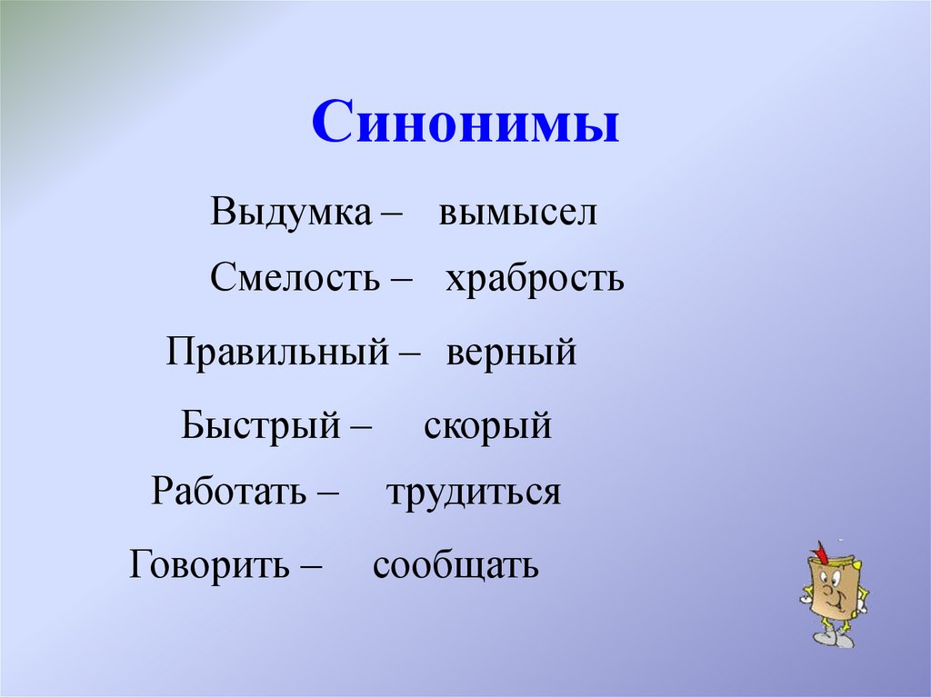 Синонимы