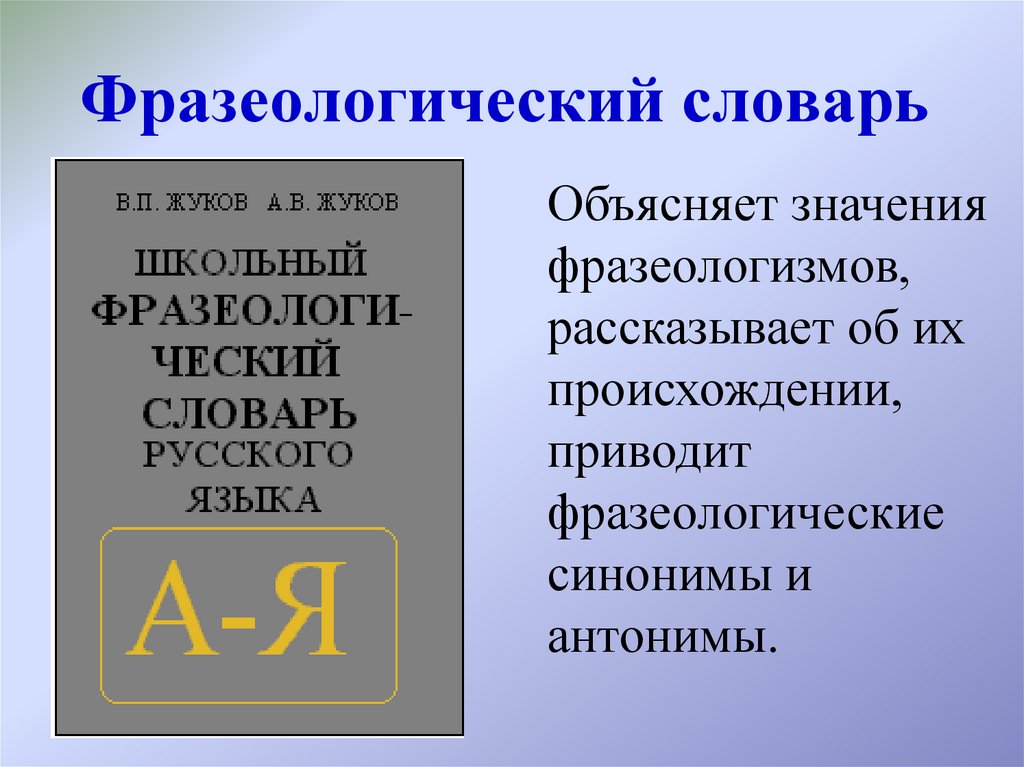 Фразеологический словарь