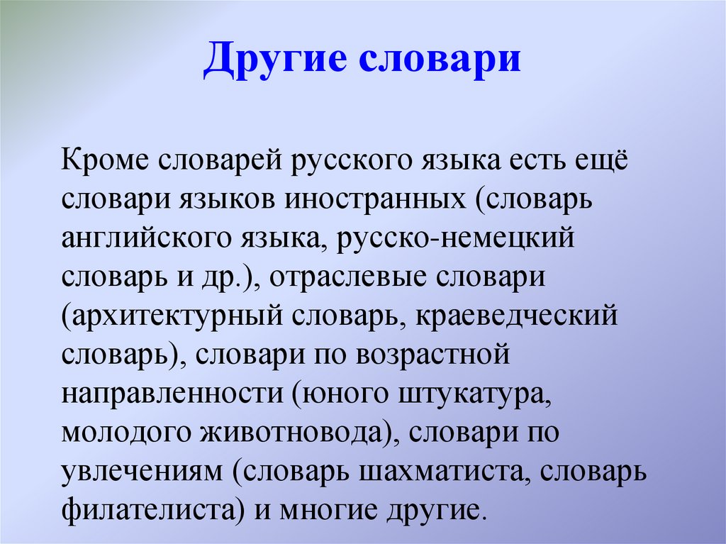 Другие словари