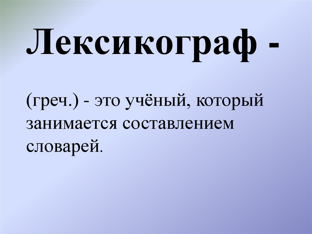 Лексикограф -