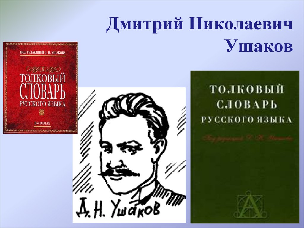 Дмитрий Николаевич Ушаков