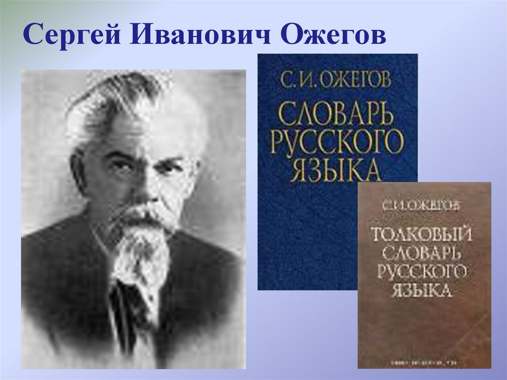 Сергей Иванович Ожегов