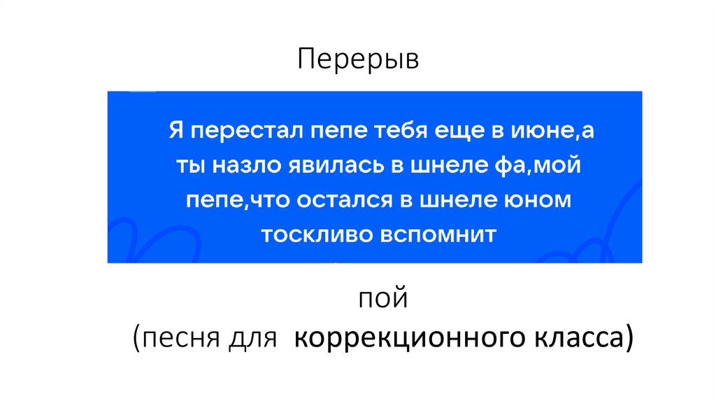 Перерыв