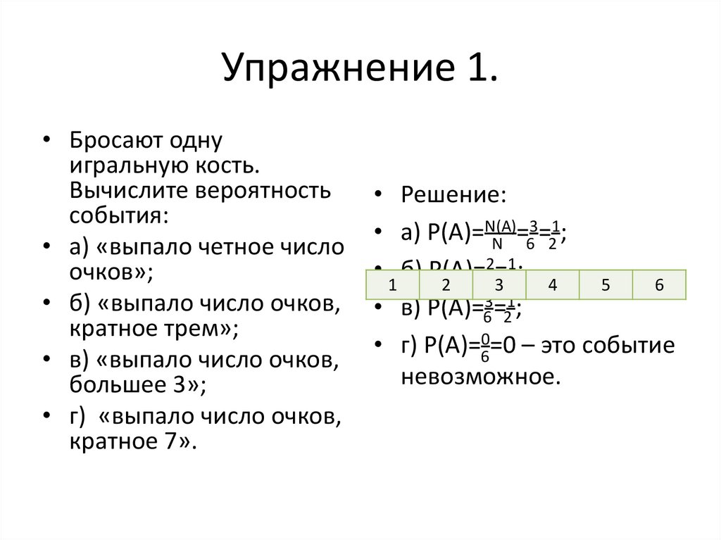 Упражнение 1.