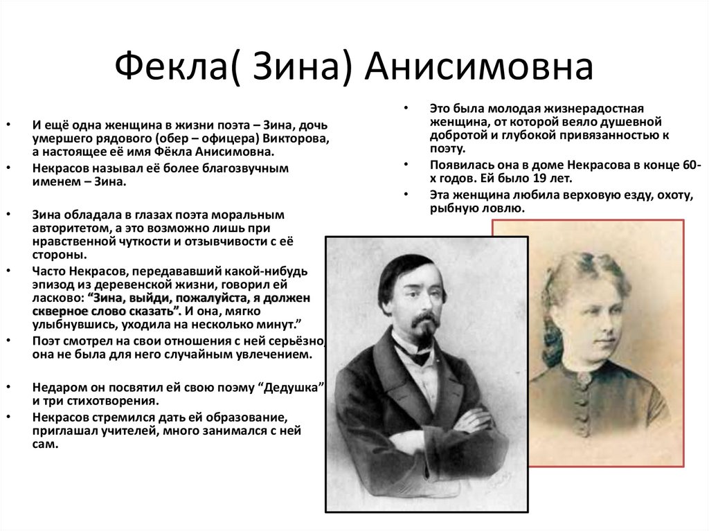 Фекла( Зина) Анисимовна