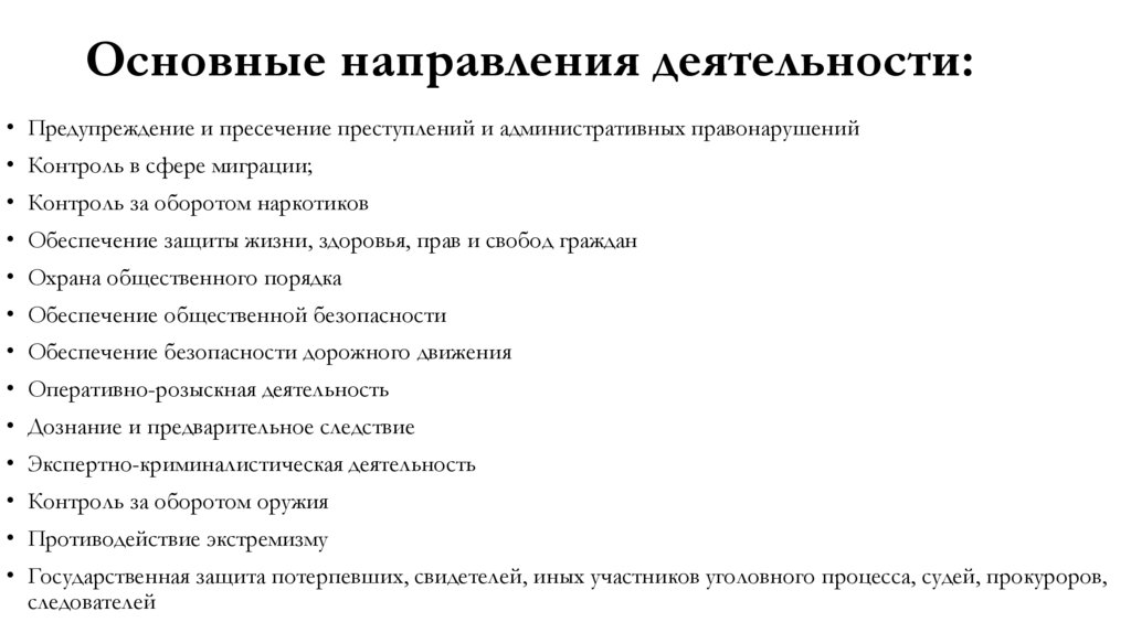 Основные направления деятельности: