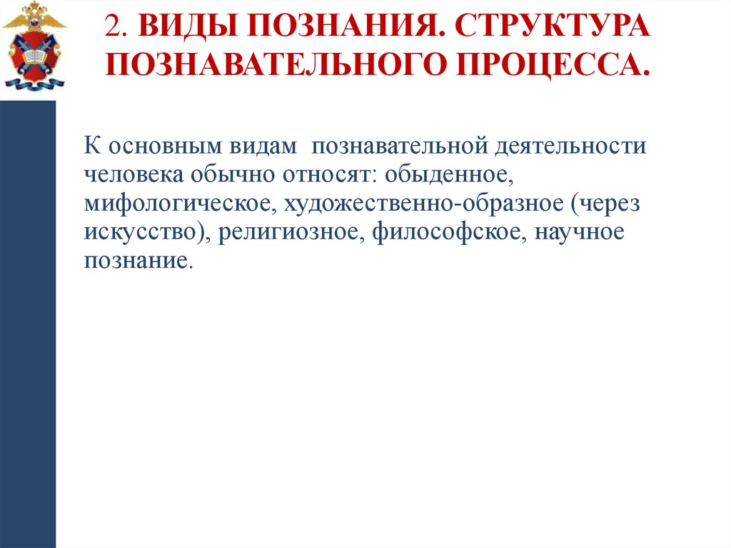 2. Виды познания. Структура познавательного процесса.