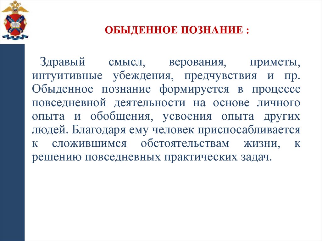 Обыденное познание :