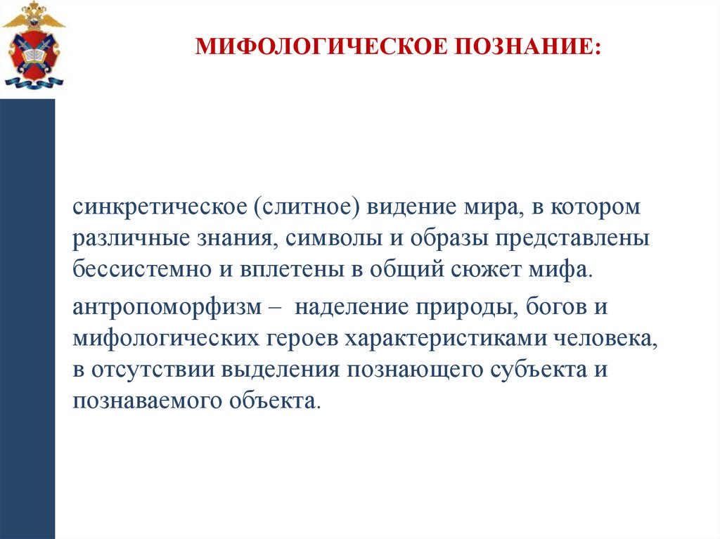 Мифологическое познание: