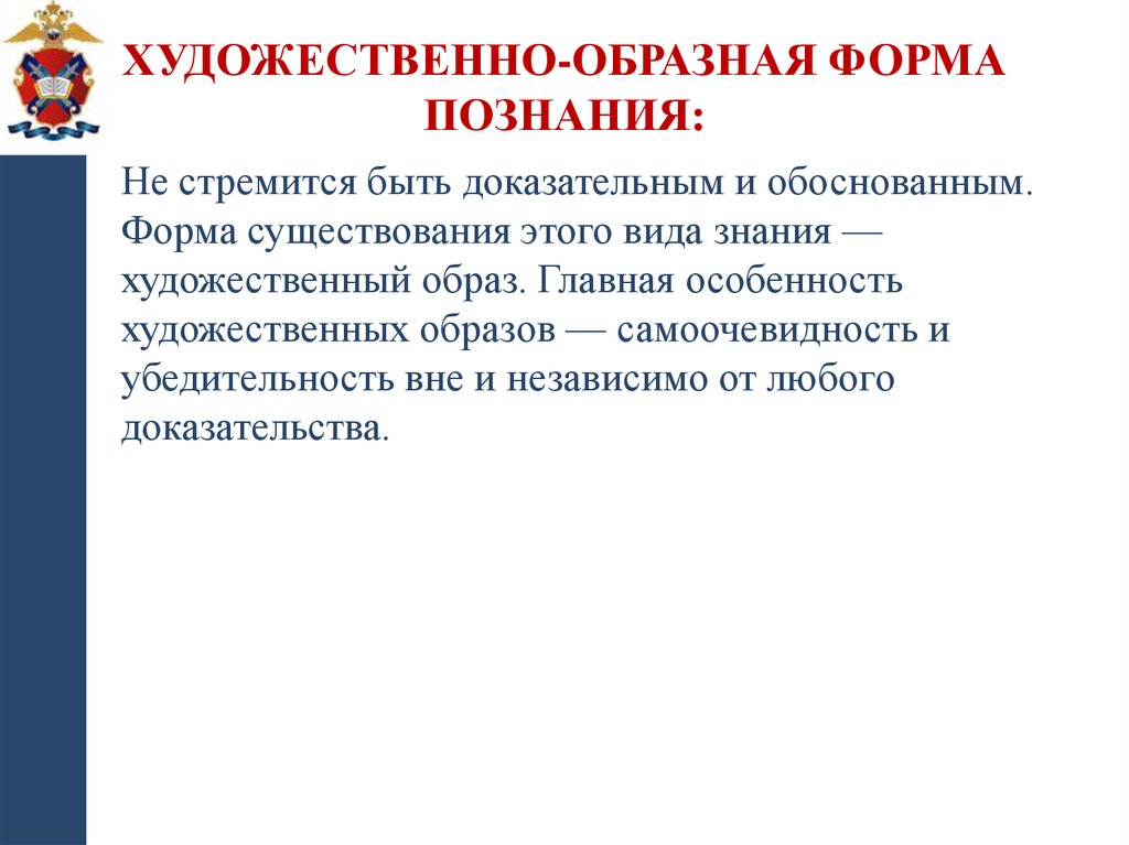 Художественно-образная форма познания: