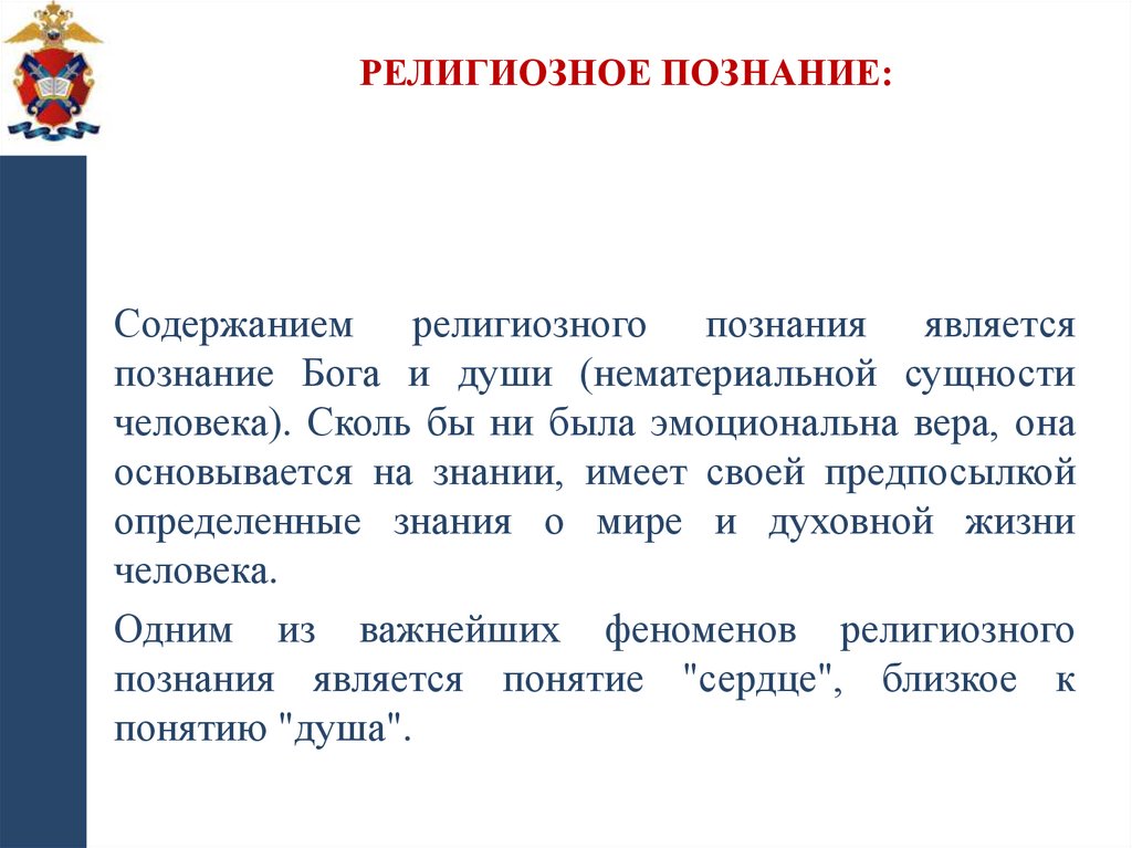 Религиозное познание: