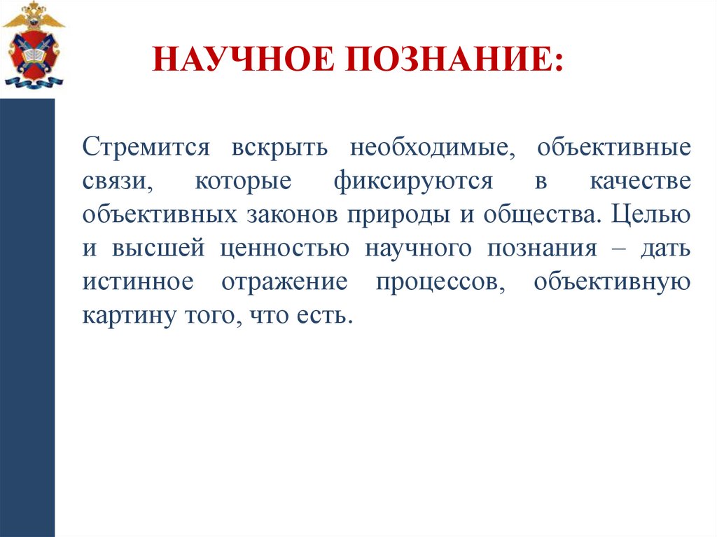 Научное познание: