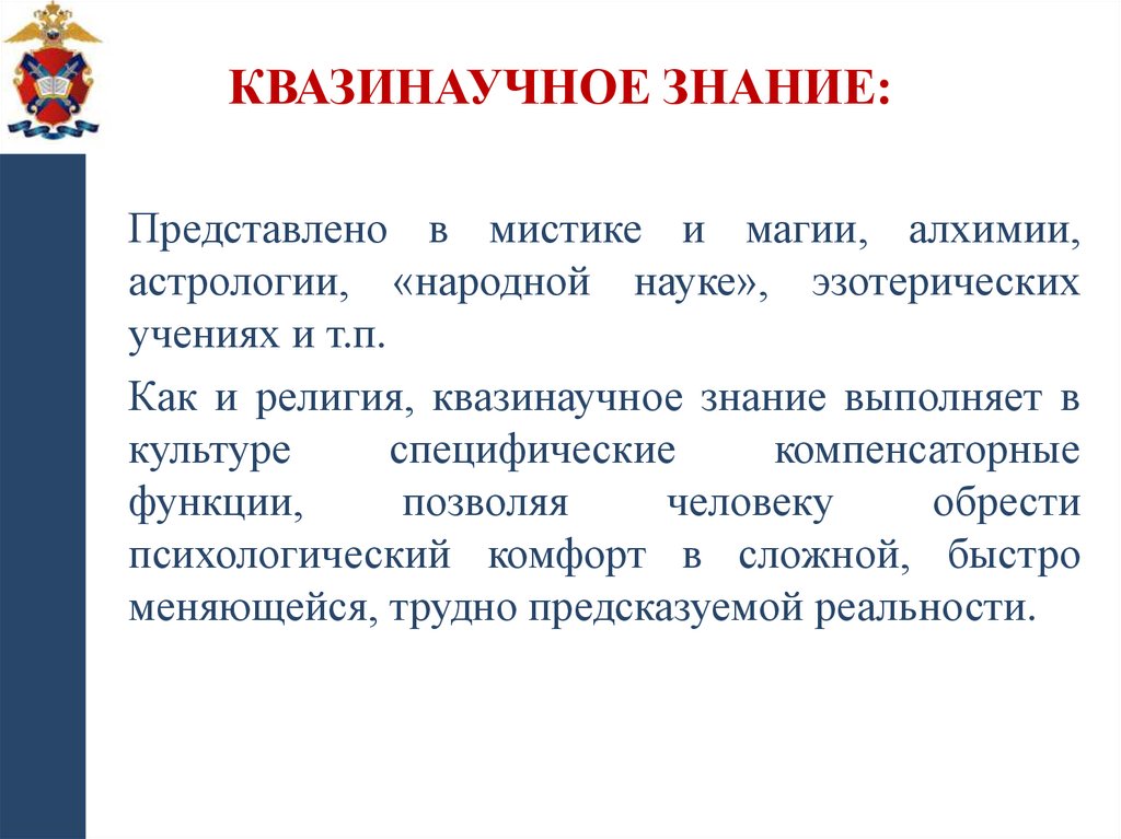 Квазинаучное знание: