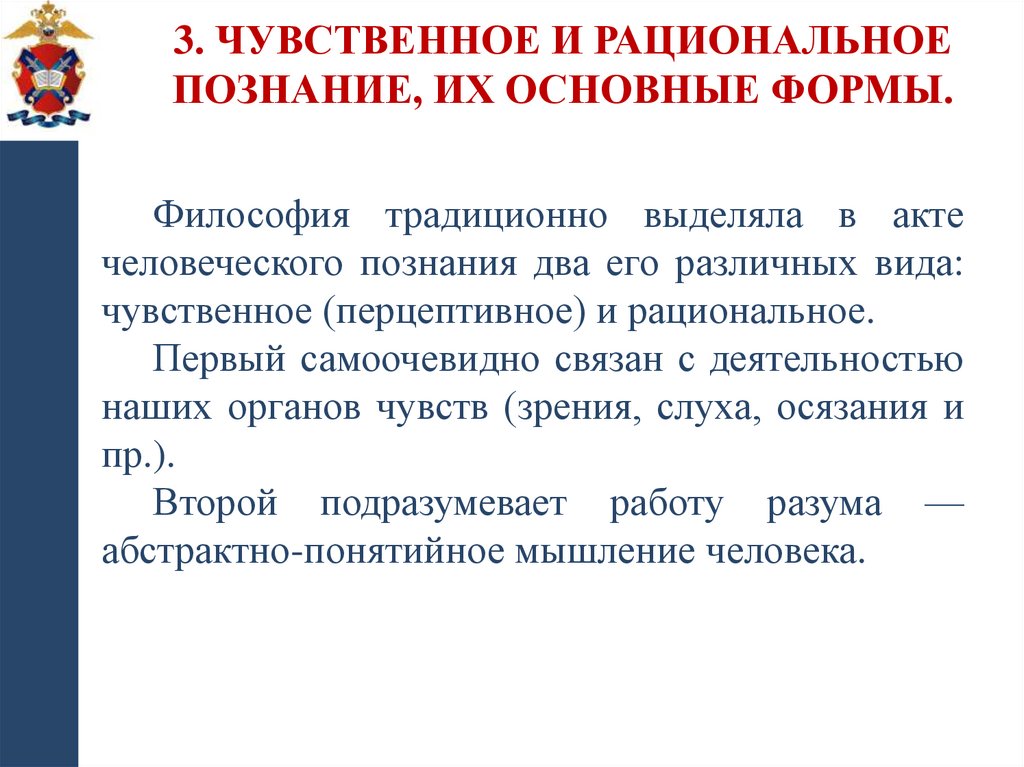 3. Чувственное и рациональное познание, их основные формы.