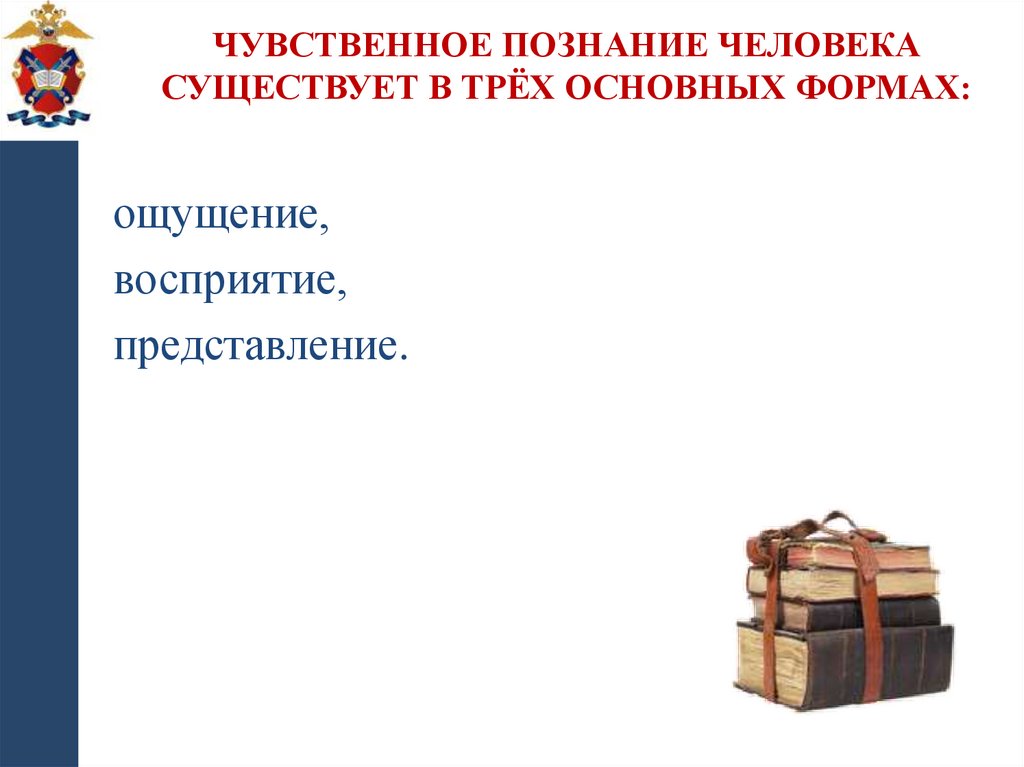 Чувственное познание человека существует в трёх основных формах: