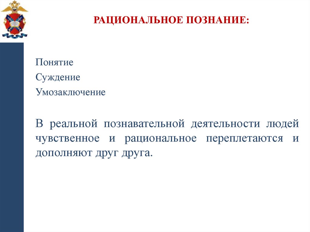 Рациональное познание: