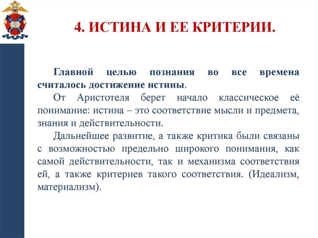 4. Истина и ее критерии.