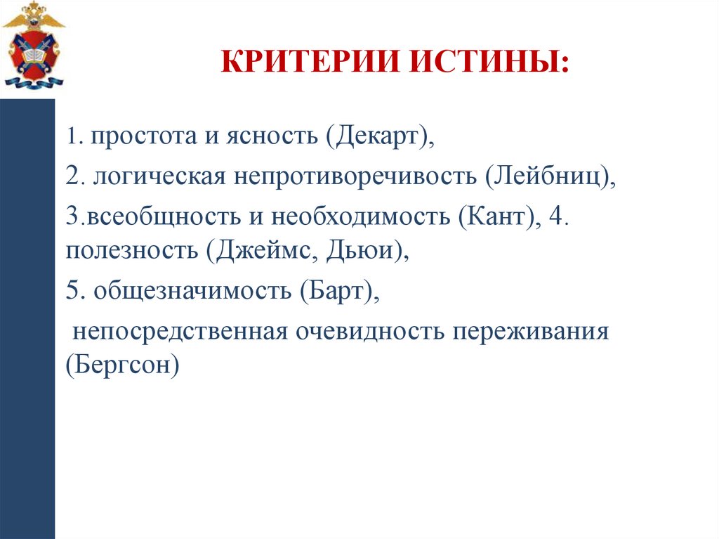 Критерии истины: