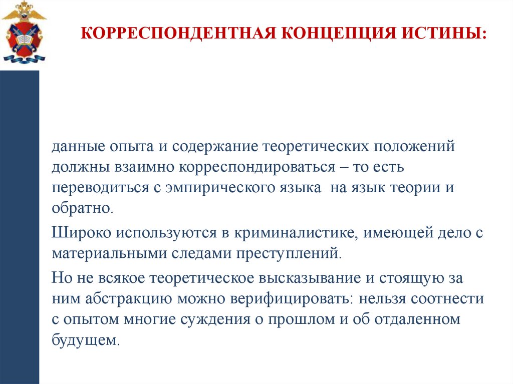 Корреспондентная концепция истины: