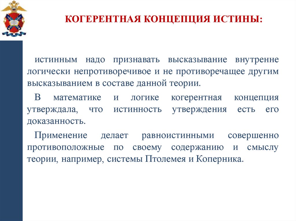 Когерентная концепция истины: