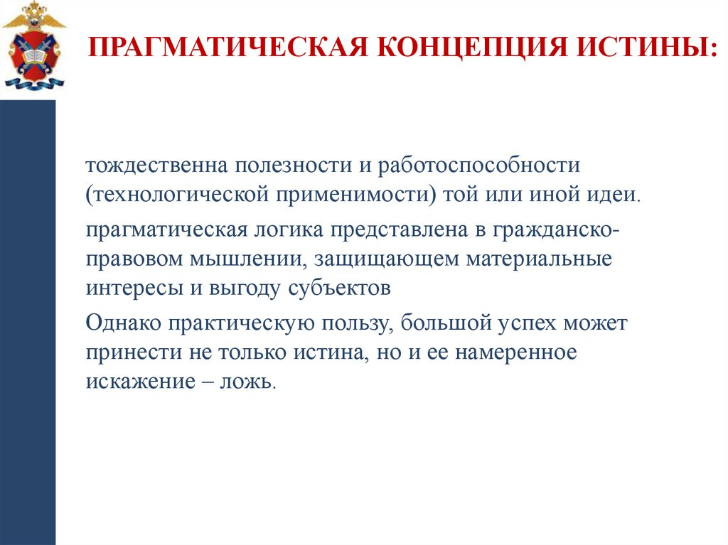 Прагматическая концепция истины: