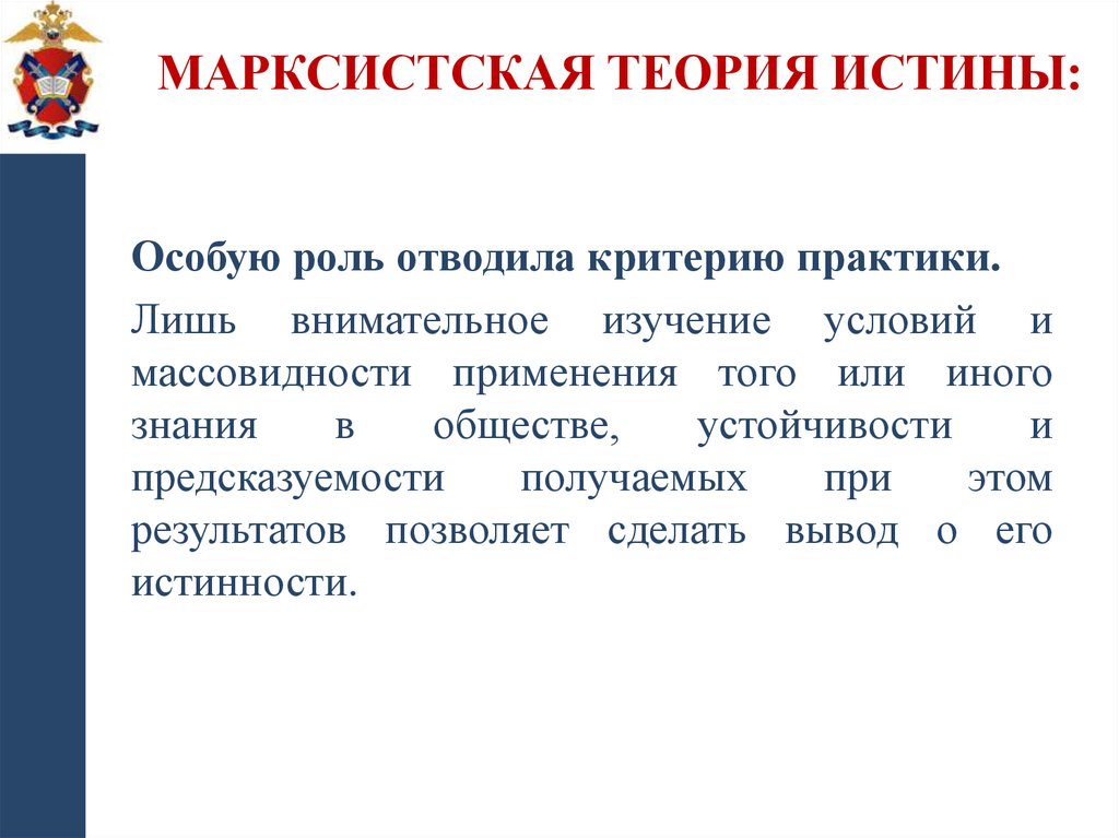 Марксистская теория истины: