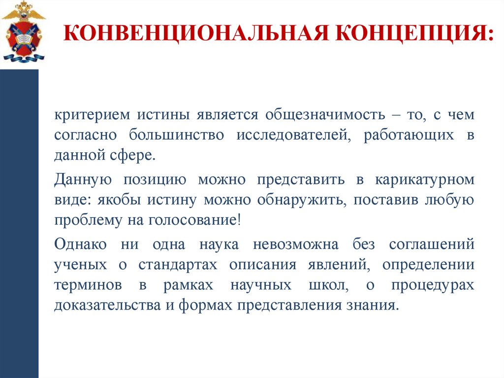 Конвенциональная концепция: