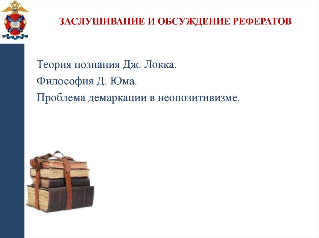Заслушивание и обсуждение рефератов