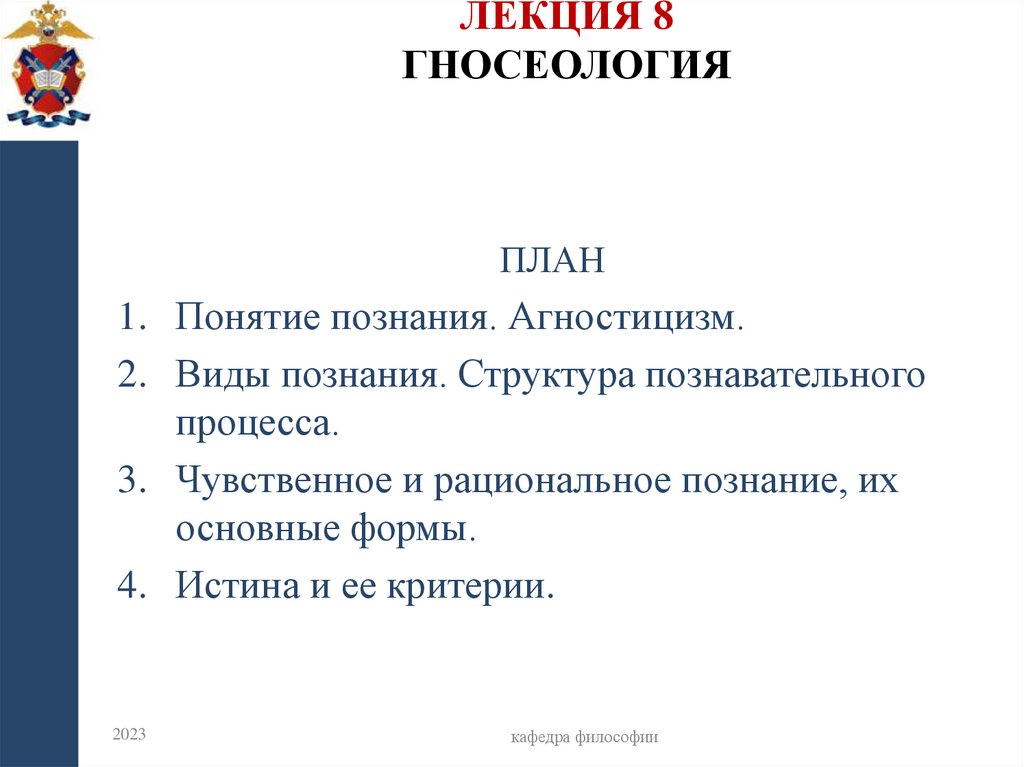 Лекция 8 гносеология