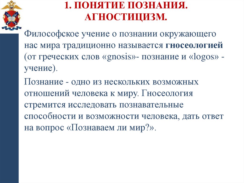 1. Понятие познания. Агностицизм.