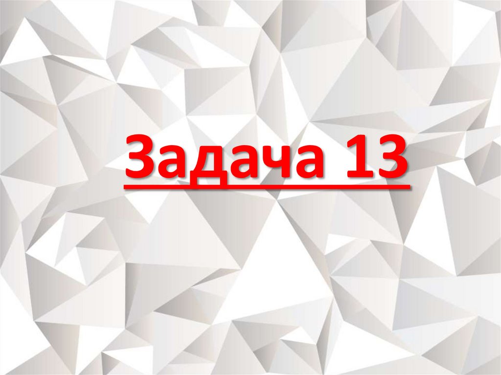 Задача 13