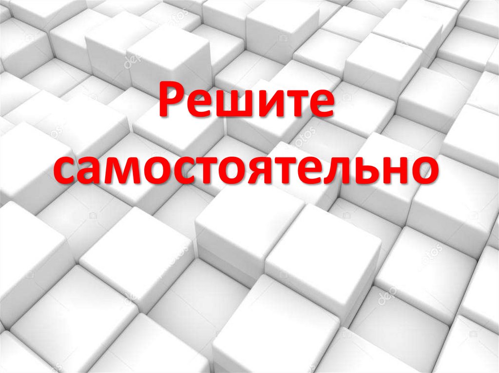Решите самостоятельно