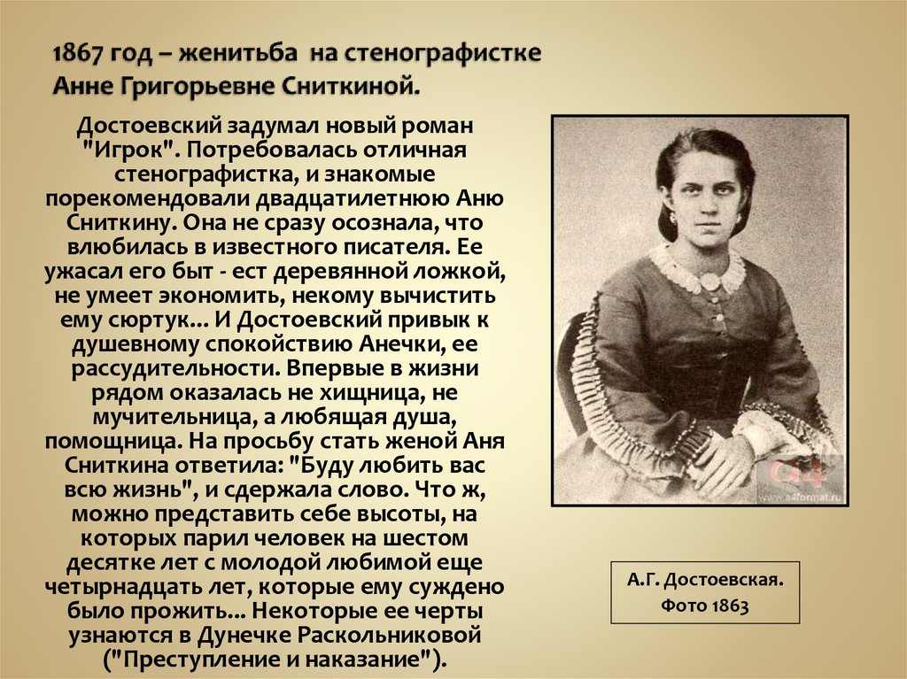 1867 год – женитьба на стенографистке Анне Григорьевне Сниткиной.