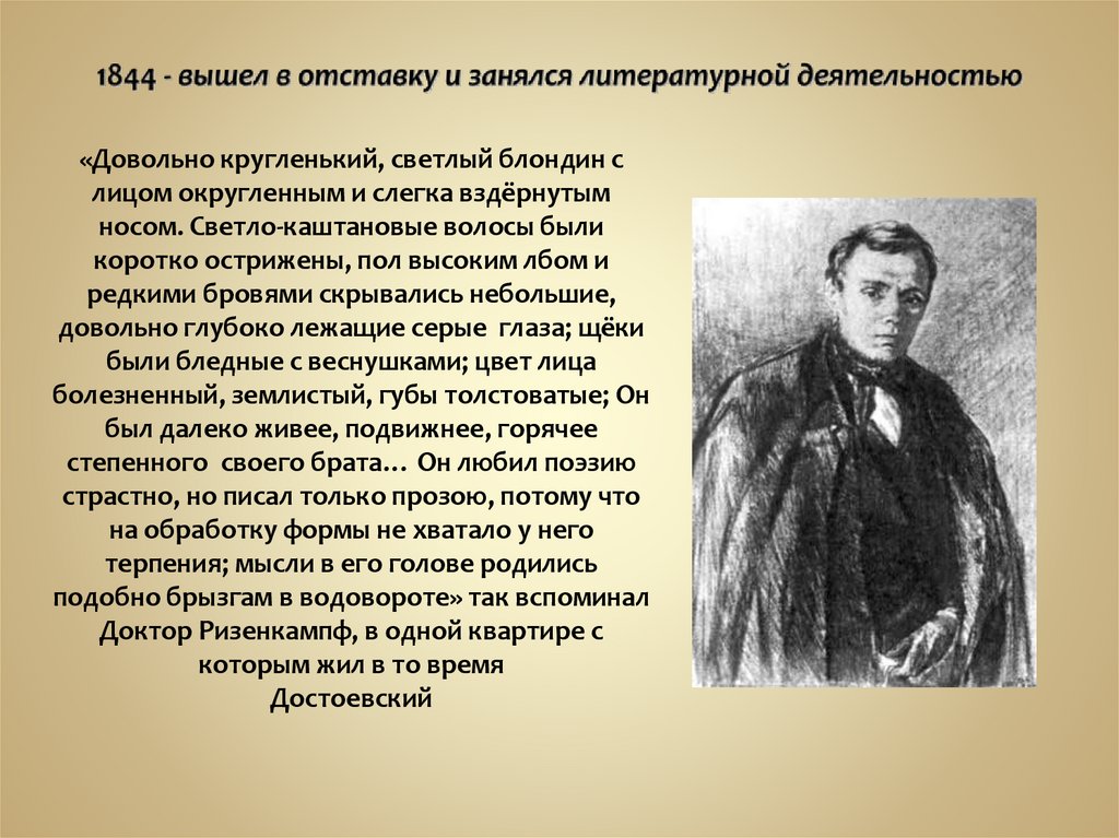 1844 - вышел в отставку и занялся литературной деятельностью