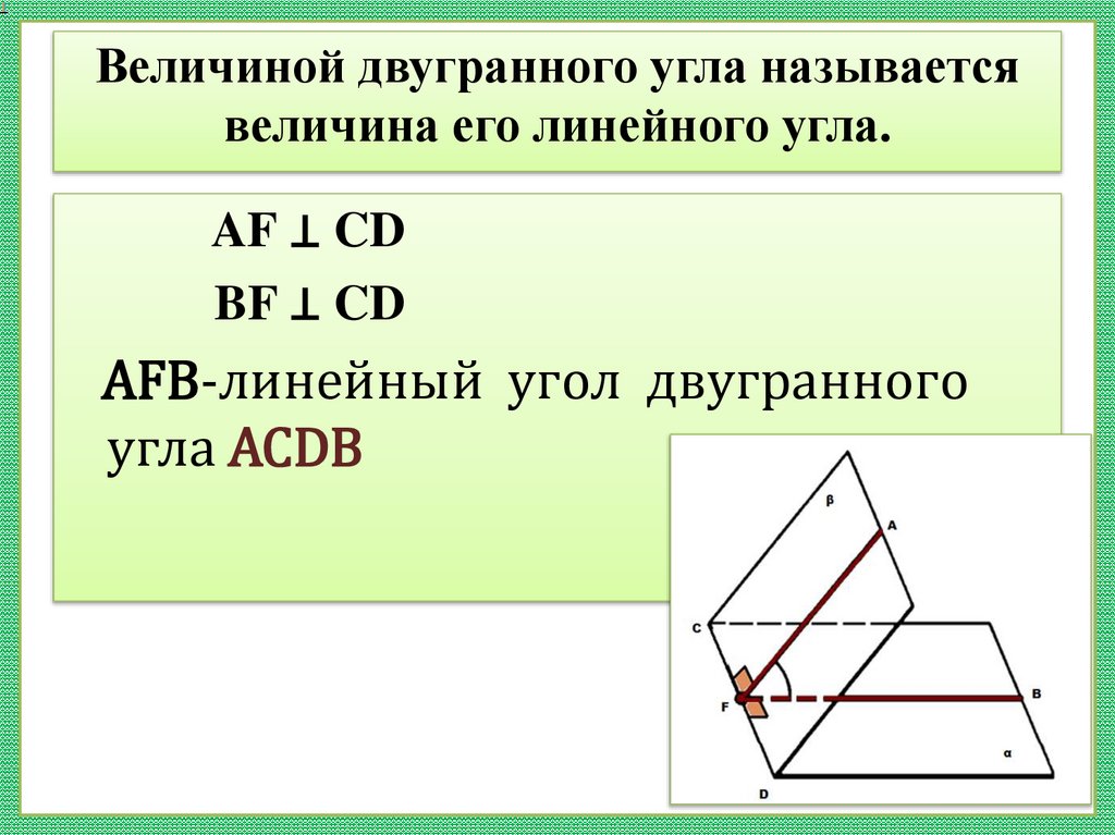 Величиной двугранного угла называется величина его линейного угла.