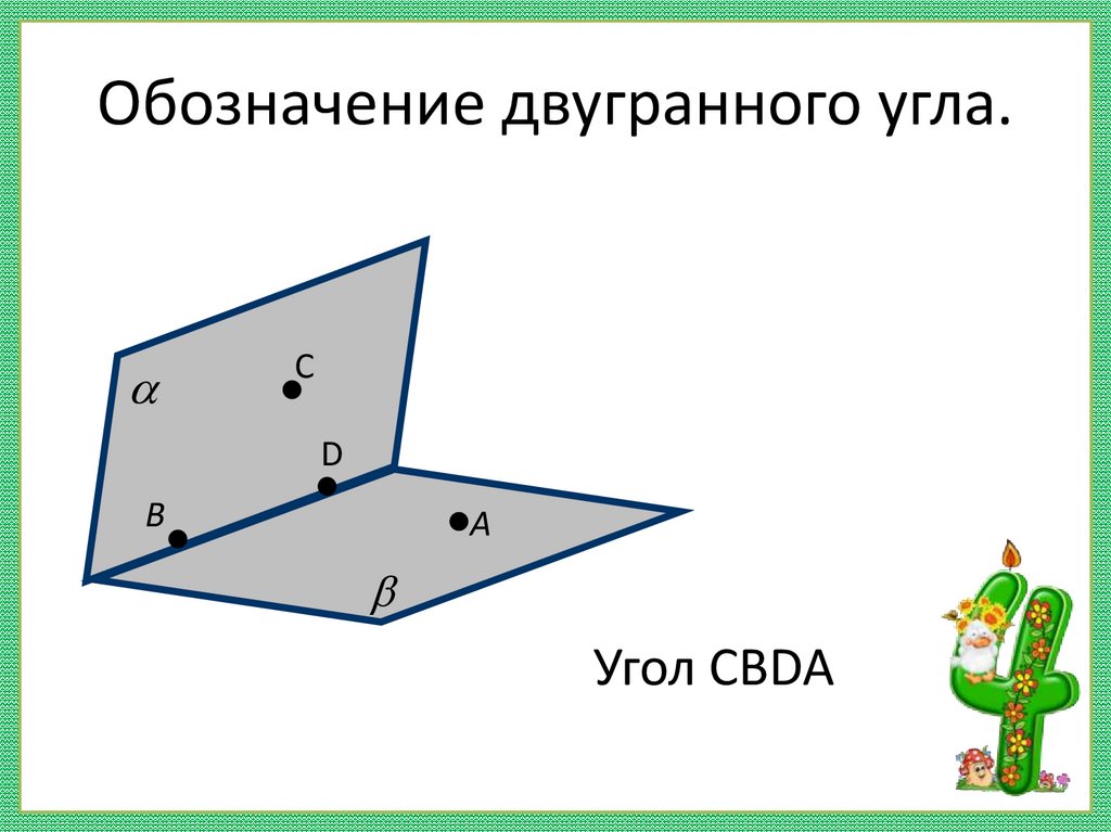 Обозначение двугранного угла.