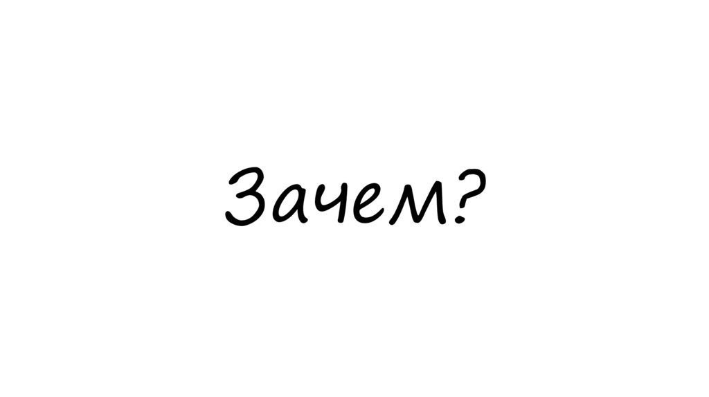 Зачем?
