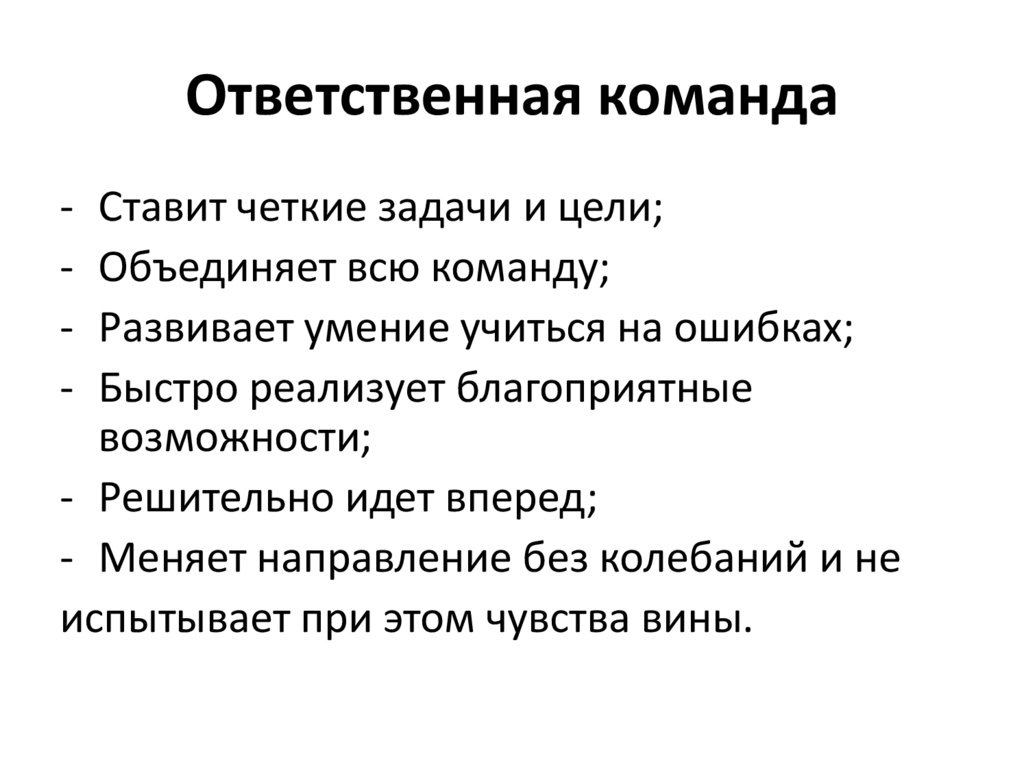 Ответственная команда