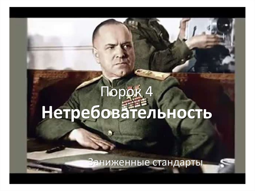 Порок 4 Нетребовательность