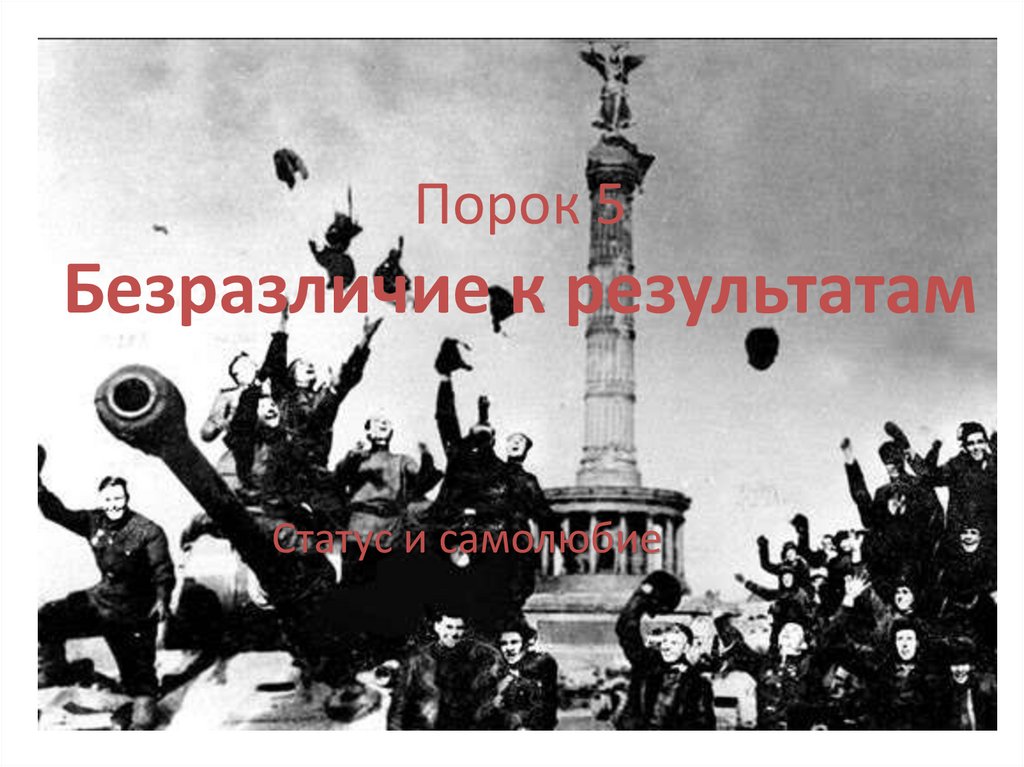 Порок 5 Безразличие к результатам