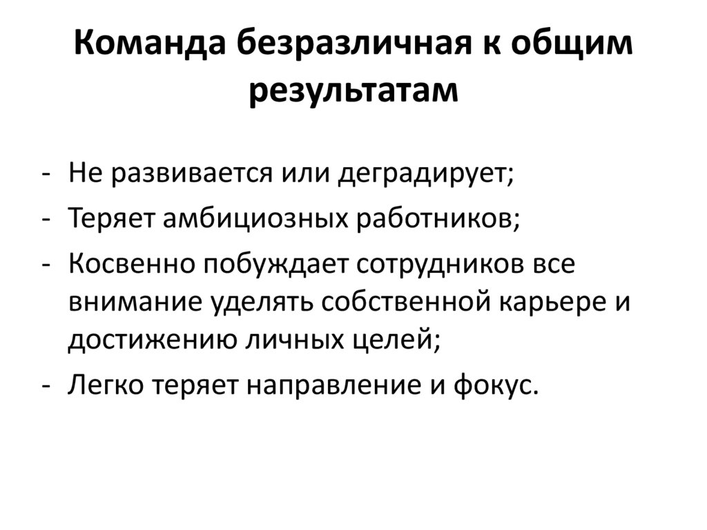 Команда безразличная к общим результатам