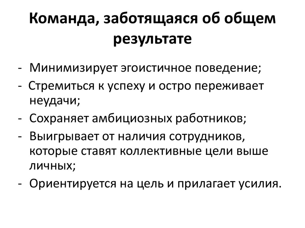 Команда, заботящаяся об общем результате