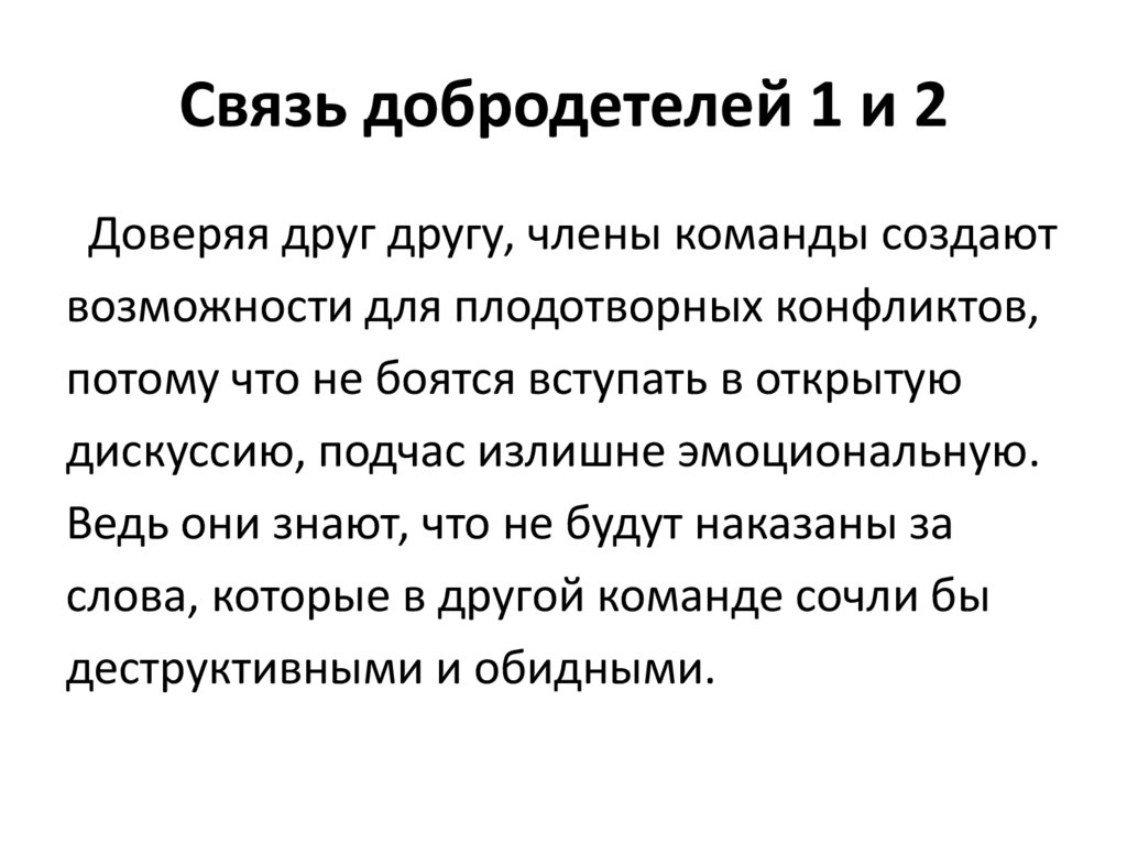 Связь добродетелей 1 и 2