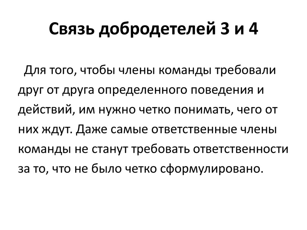 Связь добродетелей 3 и 4