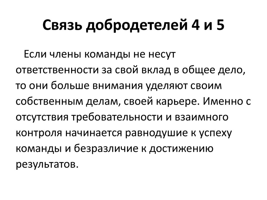 Связь добродетелей 4 и 5