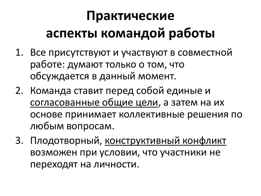 Практические аспекты командой работы