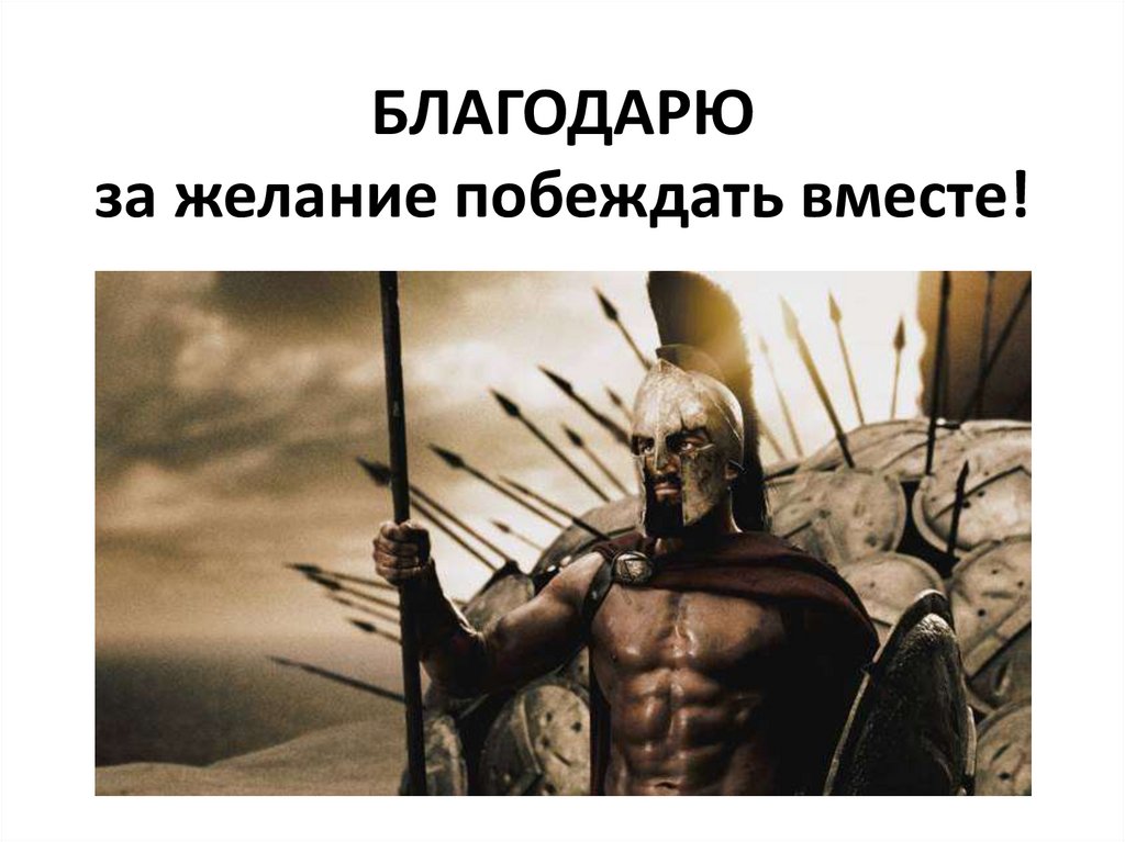 БЛАГОДАРЮ за желание побеждать вместе!