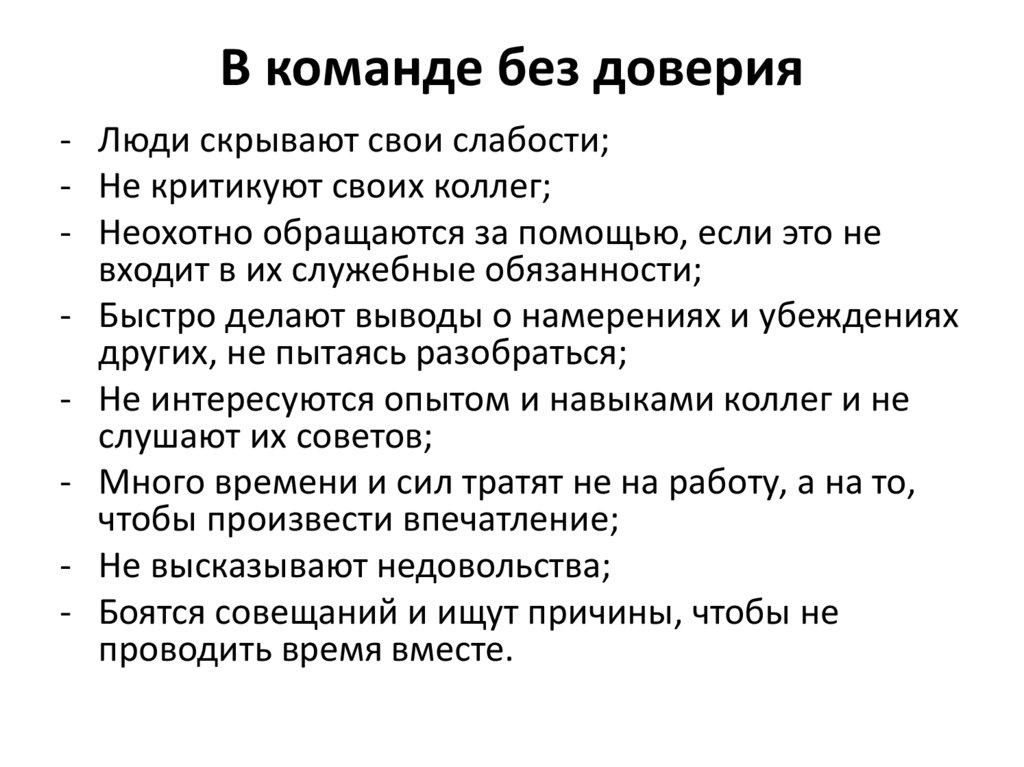 В команде без доверия