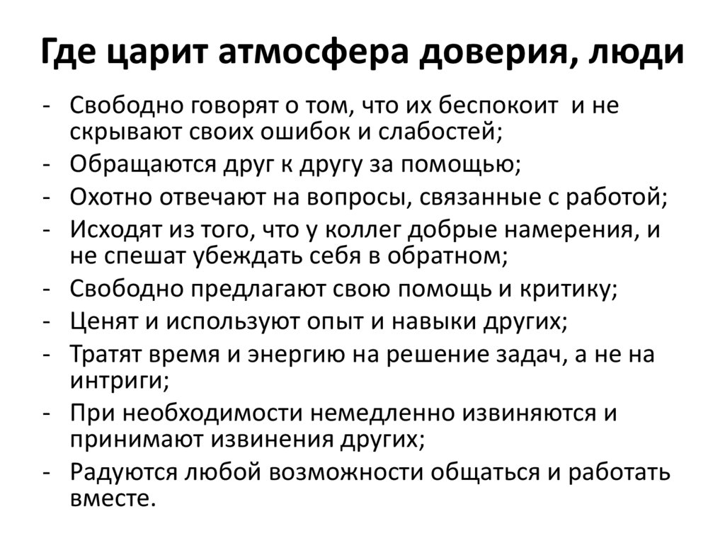 Где царит атмосфера доверия, люди